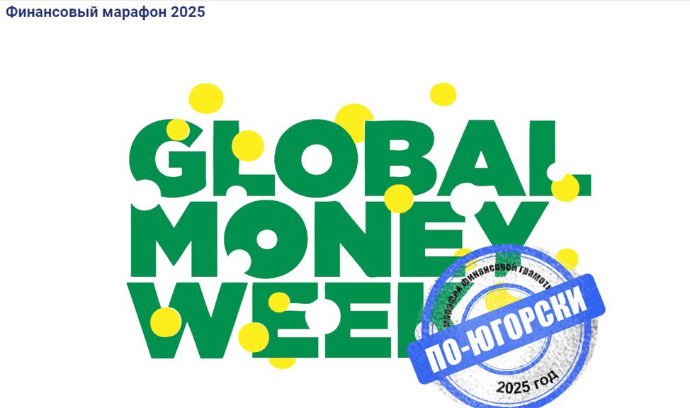 Региональный марафон финансовой грамотности «Global money week по-Югорски» для детей и молодежи, педагогических работников образовательных организаций.