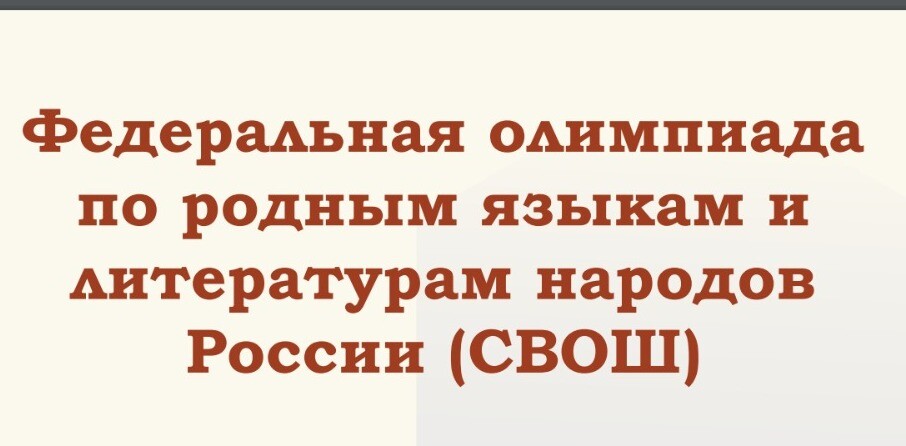 ФЕДЕРАЛЬНАЯ ОЛИМПИАДА ШКОЛЬНИКОВ по родным языкам и литературам народов РФ (8-11 классы).