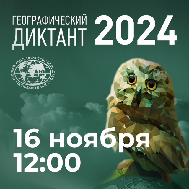 Географический диктант - 2024.