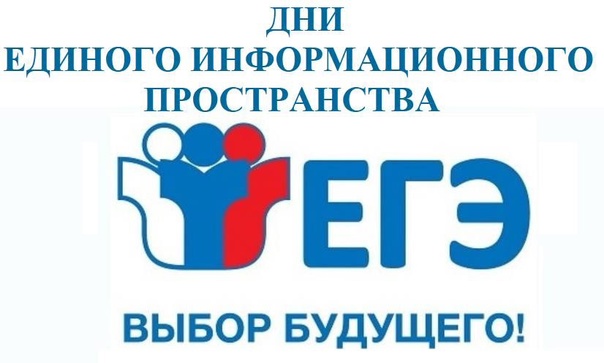 Региональная акция «Дни единого информационного пространства ЕГЭ в Югре в 2025 году».