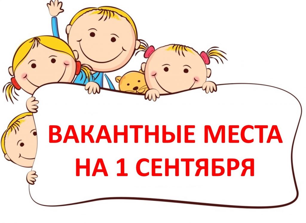 Вакантные места