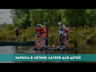 Запись в летние лагеря.